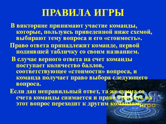 ПРАВИЛА ИГРЫ В викторине принимают участие команды, которые, пользуясь приведенной ниже схемой, выбирают