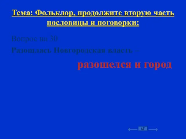 Тема: Фольклор, продолжите вторую часть пословицы и поговорки: Вопрос на 30 Разошлась Новгородская