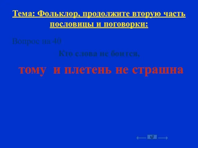 Тема: Фольклор, продолжите вторую часть пословицы и поговорки: Вопрос на