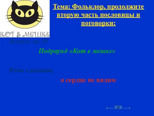 Тема: Фольклор, продолжите вторую часть пословицы и поговорки: Вопрос на 50 Подраунд «Кот