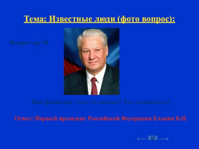 Тема: Известные люди (фото вопрос): Вопрос на 10 Как фамилия этого человека? Его