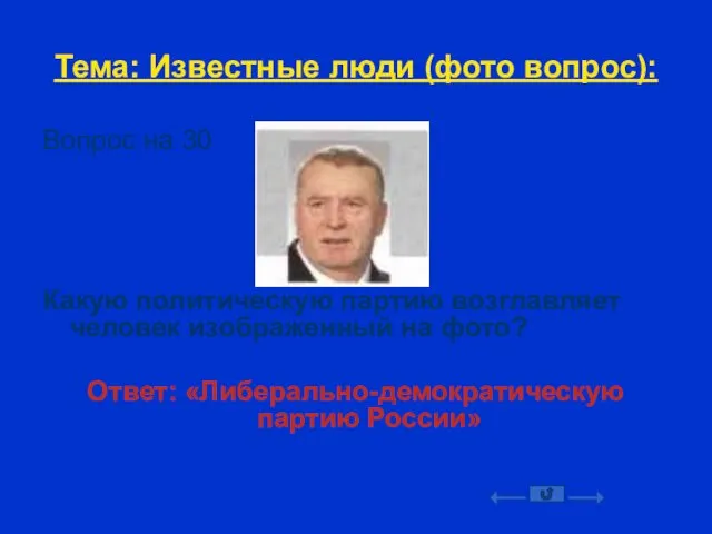 Тема: Известные люди (фото вопрос): Вопрос на 30 Какую политическую партию возглавляет человек