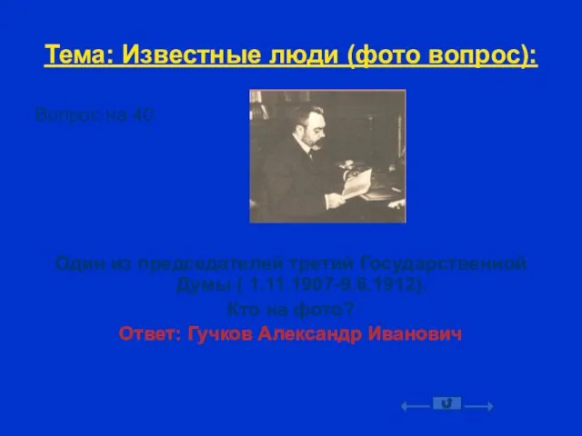 Тема: Известные люди (фото вопрос): Вопрос на 40 Один из председателей третий Государственной