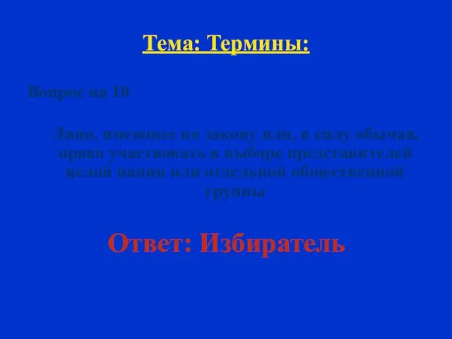 Тема: Термины: Вопрос на 10 Лицо, имеющее по закону или,