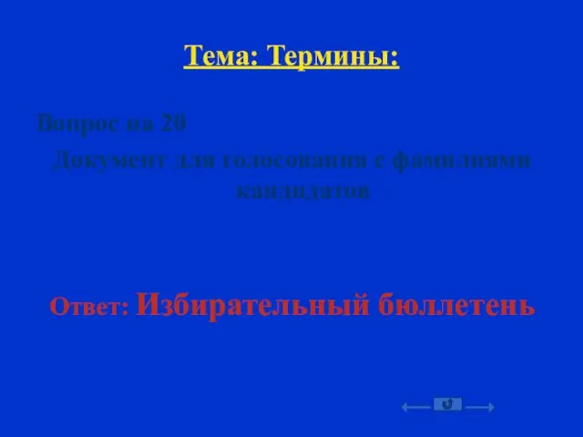 Тема: Термины: Вопрос на 20 Документ для голосования с фамилиями кандидатов Ответ: Избирательный бюллетень