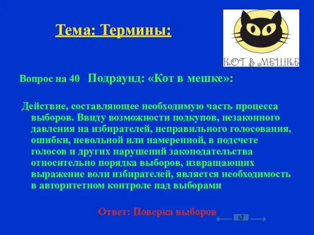 Тема: Термины: Вопрос на 40 Подраунд: «Кот в мешке»: Действие, составляющее необходимую часть