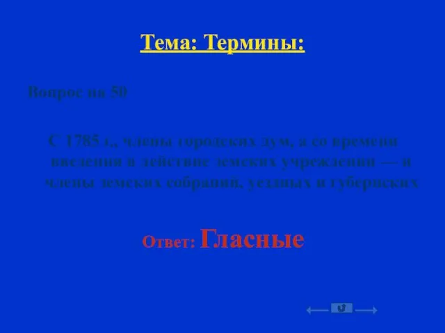 Тема: Термины: Вопрос на 50 С 1785 г., члены городских