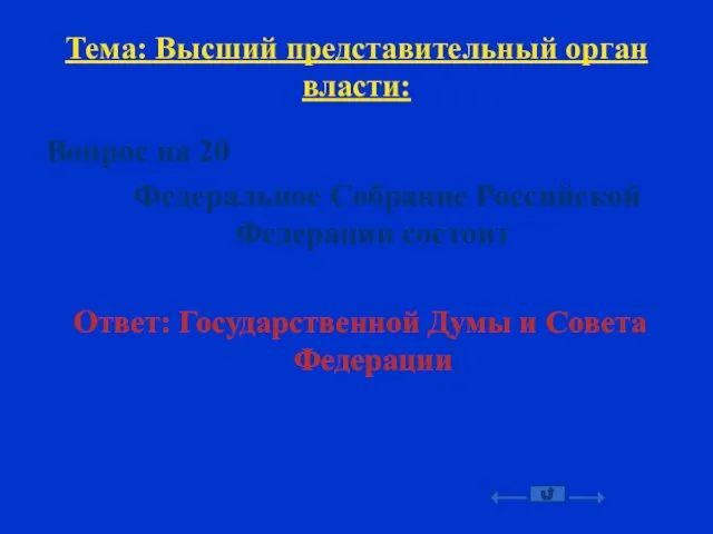 Тема: Высший представительный орган власти: Вопрос на 20 Федеральное Собрание Российской Федерации состоит