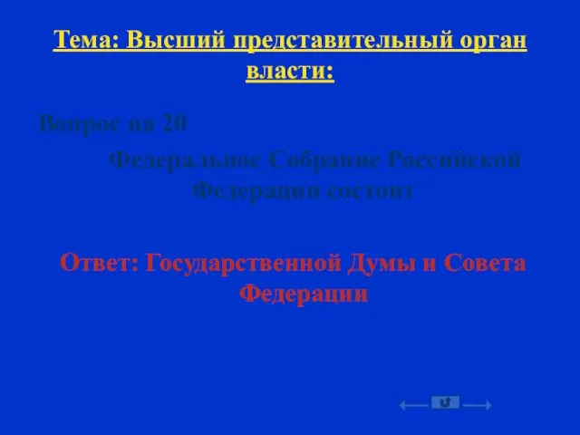 Тема: Высший представительный орган власти: Вопрос на 20 Федеральное Собрание