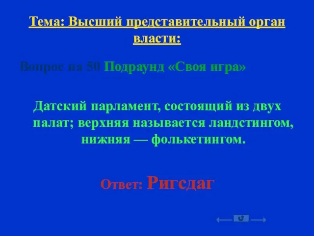 Тема: Высший представительный орган власти: Вопрос на 50 Подраунд «Своя игра» Датский парламент,