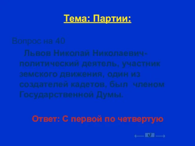 Тема: Партии: Вопрос на 40 Львов Николай Николаевич-политический деятель, участник земского движения, один