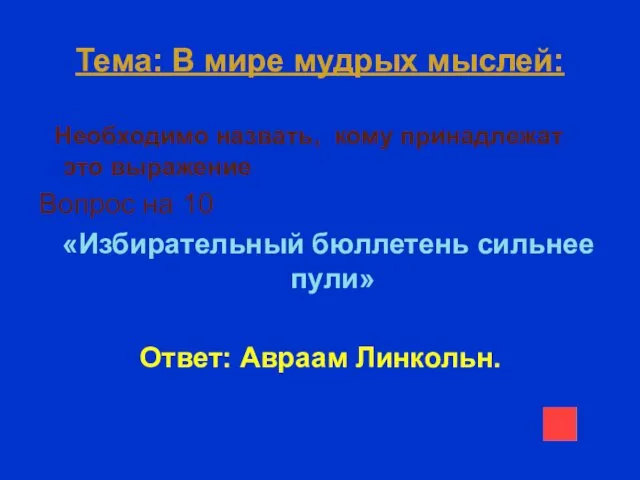 Тема: В мире мудрых мыслей: Необходимо назвать, кому принадлежат это выражение Вопрос на