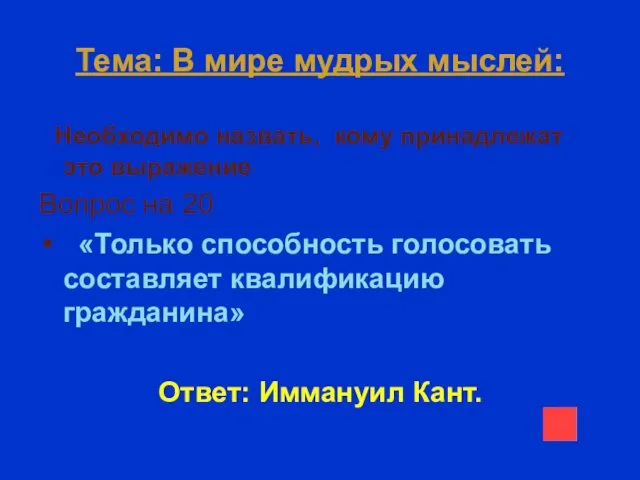 Тема: В мире мудрых мыслей: Необходимо назвать, кому принадлежат это выражение Вопрос на