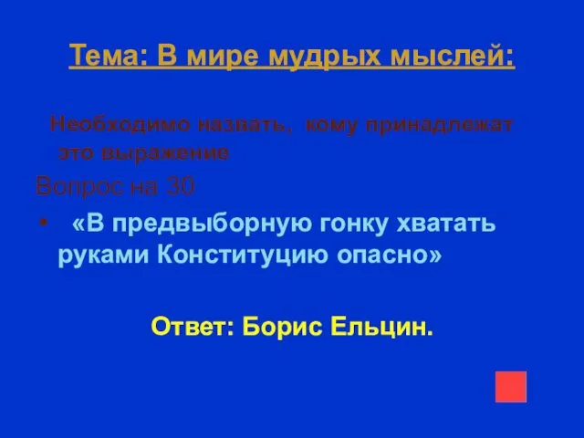 Тема: В мире мудрых мыслей: Необходимо назвать, кому принадлежат это выражение Вопрос на