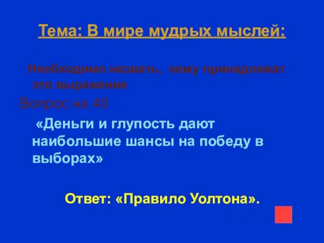 Тема: В мире мудрых мыслей: Необходимо назвать, кому принадлежат это выражение Вопрос на