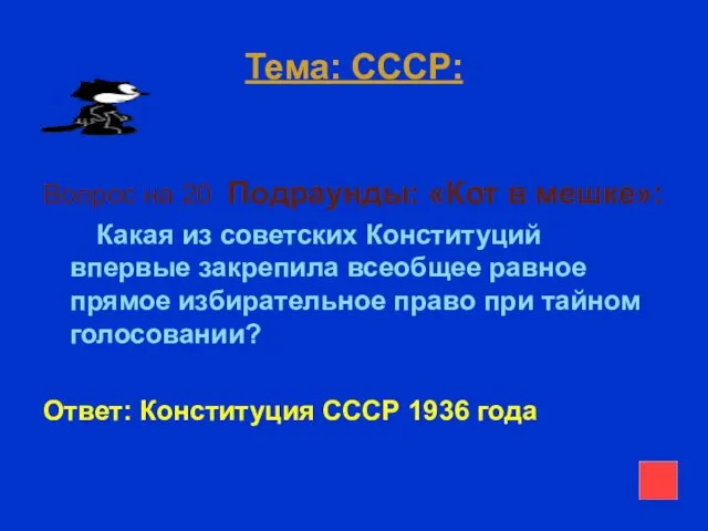 Тема: СССР: Вопрос на 20 Подраунды: «Кот в мешке»: Какая из советских Конституций