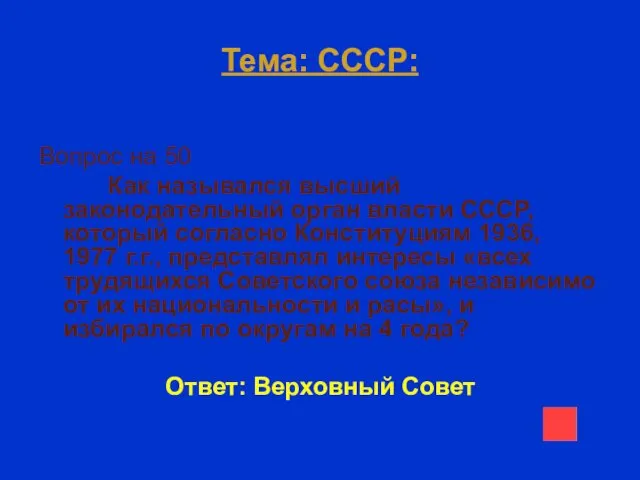 Тема: СССР: Вопрос на 50 Как назывался высший законодательный орган власти СССР, который