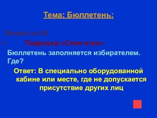 Тема: Бюллетень: Вопрос на 40 Подраунд «Своя игра» Бюллетень заполняется