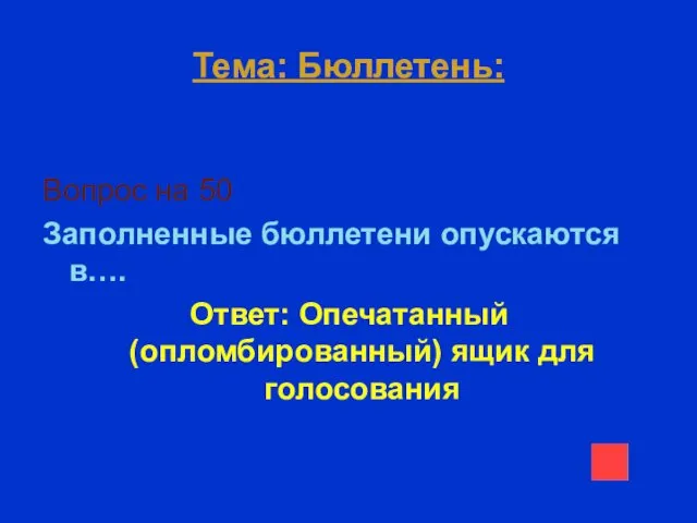 Тема: Бюллетень: Вопрос на 50 Заполненные бюллетени опускаются в…. Ответ: Опечатанный (опломбированный) ящик для голосования