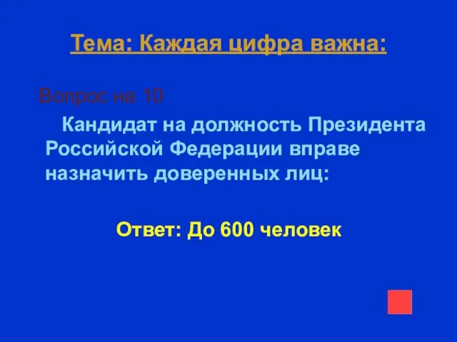 Тема: Каждая цифра важна: Вопрос на 10 Кандидат на должность Президента Российской Федерации