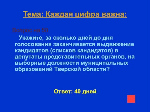 Тема: Каждая цифра важна: Вопрос на 50 Укажите, за сколько