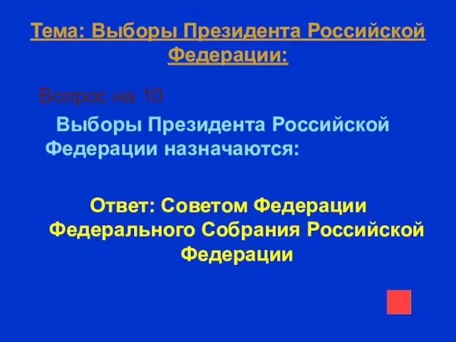 Тема: Выборы Президента Российской Федерации: Вопрос на 10 Выборы Президента Российской Федерации назначаются: