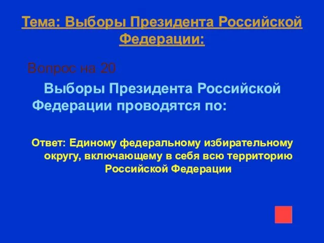 Тема: Выборы Президента Российской Федерации: Вопрос на 20 Выборы Президента Российской Федерации проводятся