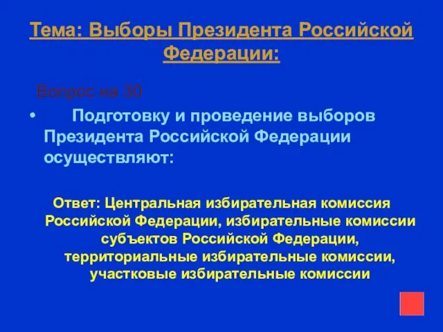 Тема: Выборы Президента Российской Федерации: Вопрос на 30 Подготовку и проведение выборов Президента