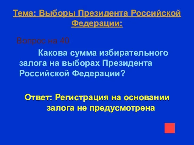 Тема: Выборы Президента Российской Федерации: Вопрос на 40 Какова сумма избирательного залога на