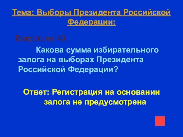 Тема: Выборы Президента Российской Федерации: Вопрос на 40 Какова сумма