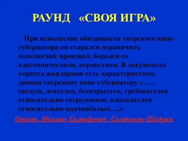 РАУНД «СВОЯ ИГРА» При исполнение обязанности тверского вице-губернатора он старался ограничить помещичий произвол,