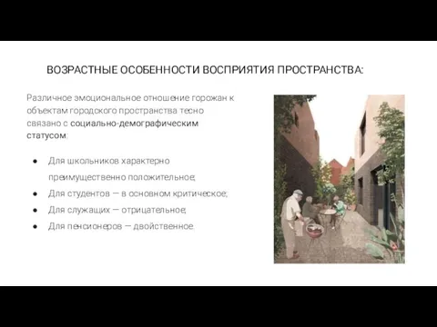 ВОЗРАСТНЫЕ ОСОБЕННОСТИ ВОСПРИЯТИЯ ПРОСТРАНСТВА: Различное эмоциональное отношение горожан к объектам