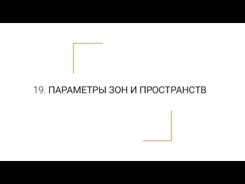 19. ПАРАМЕТРЫ ЗОН И ПРОСТРАНСТВ