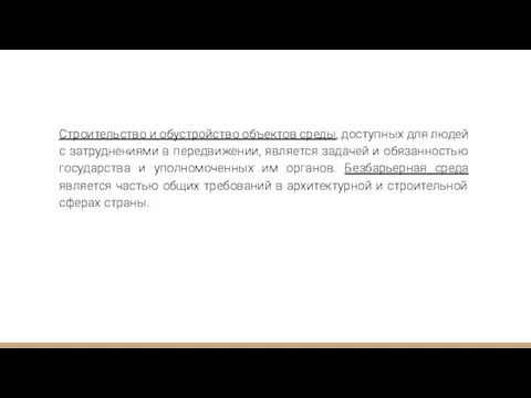 Строительство и обустройство объектов среды, доступных для людей с затруднениями