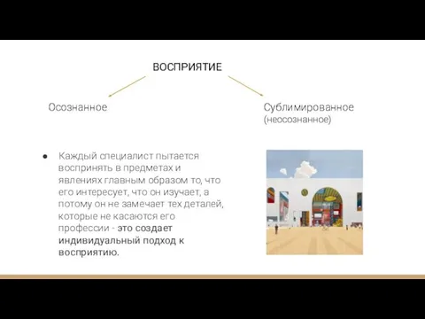 ВОСПРИЯТИЕ Осознанное Сублимированное (неосознанное) Каждый специалист пытается воспринять в предметах