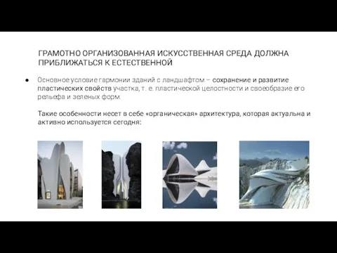 ГРАМОТНО ОРГАНИЗОВАННАЯ ИСКУССТВЕННАЯ СРЕДА ДОЛЖНА ПРИБЛИЖАТЬСЯ К ЕСТЕСТВЕННОЙ Основное условие