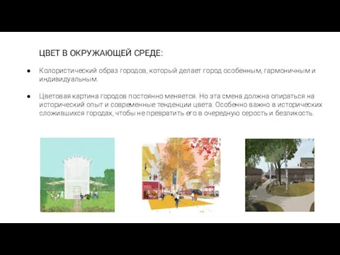 ЦВЕТ В ОКРУЖАЮЩЕЙ СРЕДЕ: Колористический образ городов, который делает город