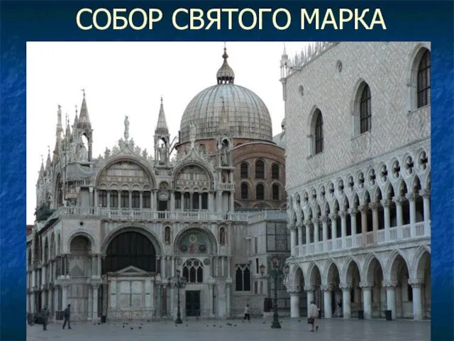 СОБОР СВЯТОГО МАРКА