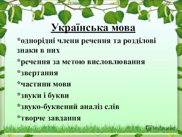 Українська мова *однорідні члени речення та розділові знаки в них