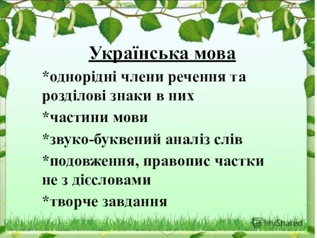 Українська мова *однорідні члени речення та розділові знаки в них