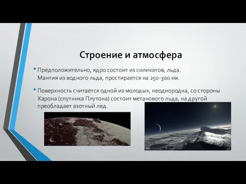 Строение и атмосфера Предположительно, ядро состоит из силикатов, льда. Мантия