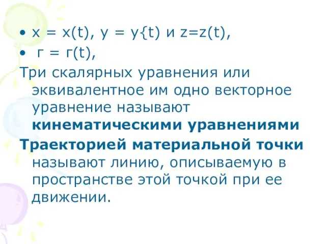 х = x(t), у = y{t) и z=z(t), г =