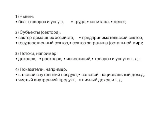 1) Рынки: • благ (товаров и услуг), • труда, •
