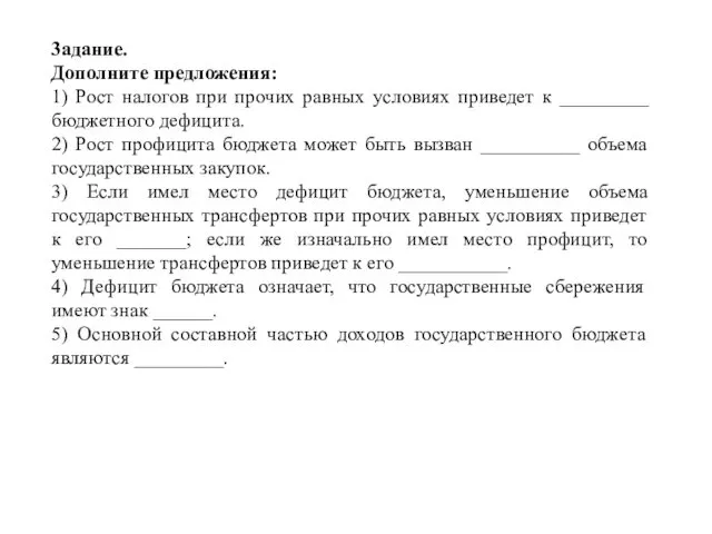 3адание. Дополните предложения: 1) Рост налогов при прочих равных условиях