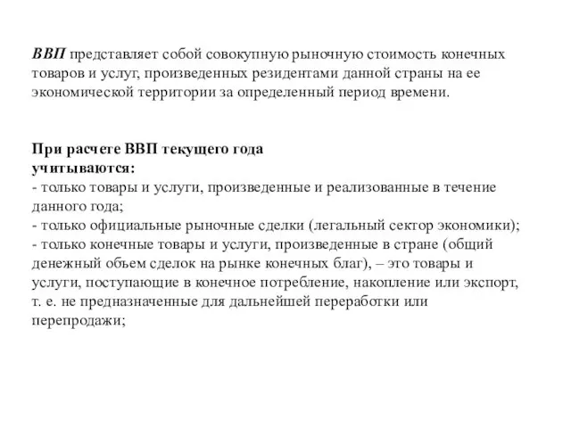 ВВП представляет собой совокупную рыночную стоимость конечных товаров и услуг,