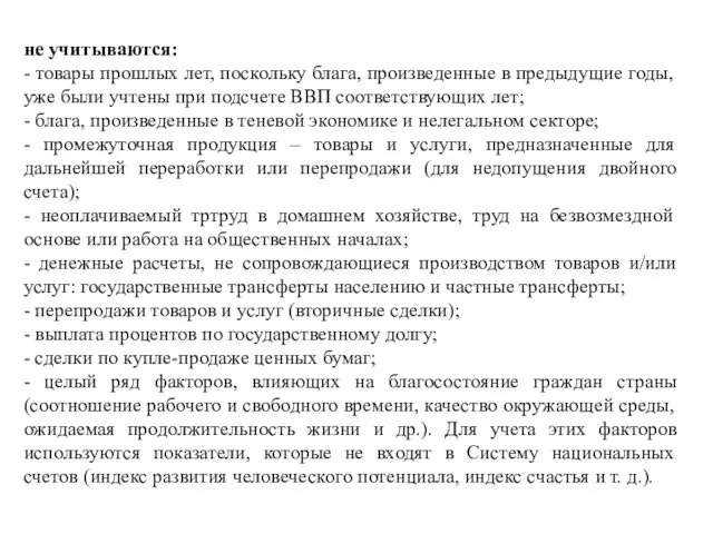 не учитываются: - товары прошлых лет, поскольку блага, произведенные в