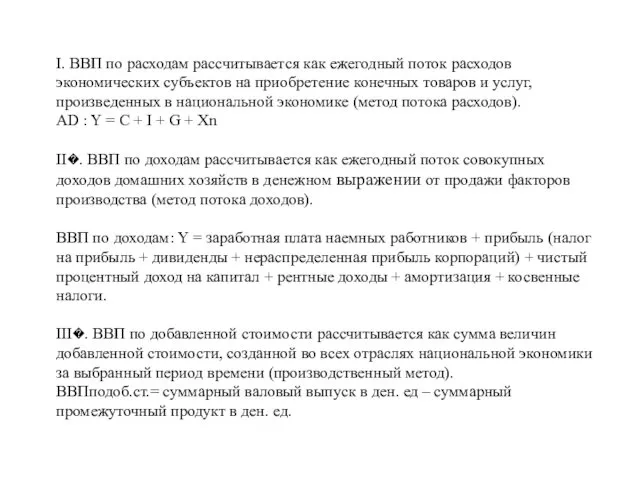 I. ВВП по расходам рассчитывается как ежегодный поток расходов экономических