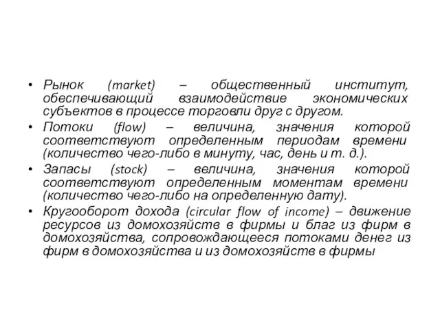 Рынок (market) – общественный институт, обеспечивающий взаимодействие экономических субъектов в