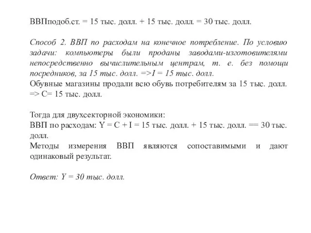 ВВПподоб.ст. = 15 тыс. долл. + 15 тыс. долл. =