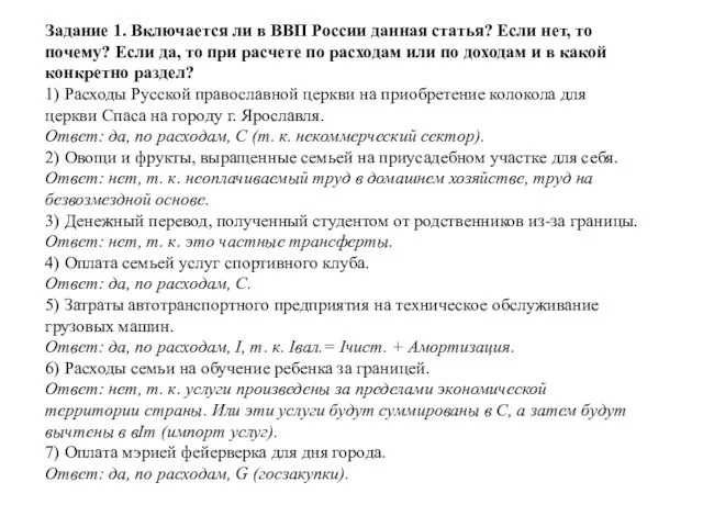 Задание 1. Включается ли в ВВП России данная статья? Если